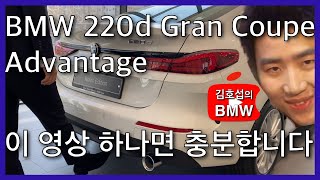 BMW 220d Gran Coupe Advantage F44  알파인화이트 300  센사텍 블랙 시트 KCSW  차량리뷰 4K [upl. by Hartzell]