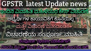 gpstr latest update news ಇಂದಿನ ವಿಚಾರಣೆಯ ಸಂಪೂರ್ಣ ಮಾಹಿತಿ [upl. by Aivatnahs]