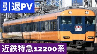 【鉄道引退PV】旅立ちの日に 近鉄12200系〜近鉄特急の礎〜 [upl. by Ttirrem377]