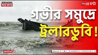 Trawler Sink গভীর সমুদ্রে টর্নেডোর কবলে পড়ে ট্রলারডুবি নিখোঁজ ১ মৎস্যজীবী  Zee 24 Ghanta [upl. by Raynard]