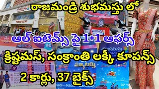 subhamasthu shopping mall in rajahmundry combo offers lucky coupons ప్రతి రోజు1 బైక్ గెలుచుకోవచ్చు [upl. by Nylesaj185]