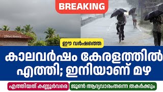 2024ലെ കാലവർഷം കേരളത്തിൽ എത്തിച്ചേർന്നു വരുന്നത് കനത്ത മഴ • Kerala Monsoon Updates • Kerala Weather [upl. by Lidda]