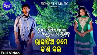 Rajaa Jhia Tame Kana Kala  Sad Film Song  Krishna Beura  ArchitaArindam  ରାଜାଝିଅ ତମେ  Sidharth [upl. by Jacynth]