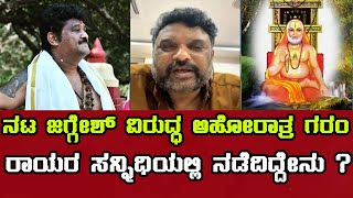 ನಟ ಜಗ್ಗೇಶ್‌ ವಿರುದ್ಧ ಅಹೋರಾತ್ರ ಗರಂ  ahorathra  Live  Actor  Jaggesh  asthratv [upl. by Ariay]