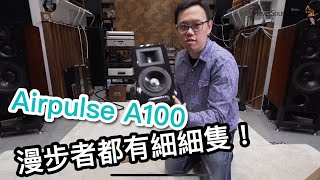 漫步者都有細細隻！Edifier Airpulse A100｜國仁實試｜CC字幕 [upl. by Julian]