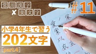 【11】小学校4年生で習う文字part4🍁常用漢字の美文字レッスン [upl. by Llednahc]