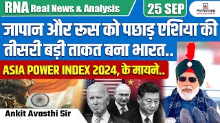 जापान और रूस को पछाड़ एशिया की तीसरी बड़ी ताकत बना भारत  ASIA POWER INDEX के मायने  BY ANKIT SIR [upl. by Akenet]