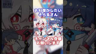 【まふまふ】お料理チャンネルの開設を検討しているそらるさん【生放送切り抜き】まふまふ まふまふの生放送 切り抜き そらる そらる切り抜き 歌い手 ツイキャス shorts [upl. by Asserac670]