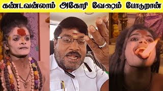 ஏம்ல இப்படி வாரீங்க🤣🤣  Gp Muthu Official  Aghori Kalaiyarasan YouTube channel  அகோரி கலையரசன் [upl. by Enileqcaj]