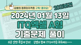 ITQ자격증  ITQ엑셀 2024년 01월 13일 기출문제 풀이2021버전 [upl. by Lucier]