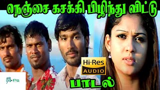 நெஞ்சை கசக்கி பிழிந்துவிட்டு போற பொண்ணே  Nenjai Kasakki  Dhanush Nayanthara  U1hits  4K HD [upl. by Atsejam]