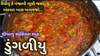 મહેસાણા નું ફેમસ ડુંગળીયુ Dungliyu Recipe In Gujarati  dungliyu recipe by kathiyawadi kitchen [upl. by Ruiz29]