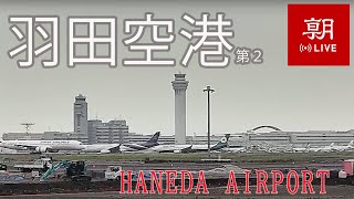 【LIVE】東京国際空港（羽田空港）ライブカメラ＠朝日新聞社格納庫 第２ [upl. by Idel]