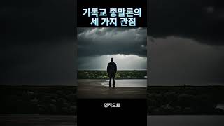 기독교 종말론의 세 가지 관점 Three Perspectives on Christian Eschatology [upl. by Anilemrac479]