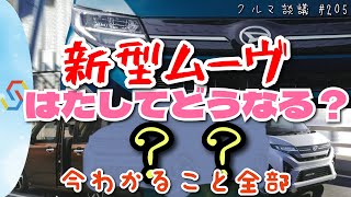 ダイハツ 新型ムーヴはこれからどうなる？2024年5月現在わかること全部！「クルマ談議205」 [upl. by Markowitz847]