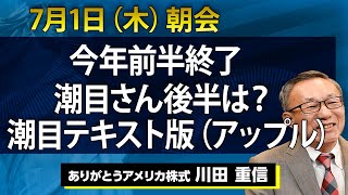 71（木）｜今年前半終了 潮目さん後半は？ 潮目テキスト版（アップル）【アメリカ株】 [upl. by Aiouqes737]