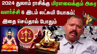 2024 துலாம் ராசிக்கு மிரளவைக்கும் அசுர வளர்ச்சி 6 இடம் லட்சுமி யோகம்  agastya jeevanadi babu latest [upl. by Nesbitt]