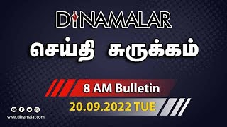 செய்தி சுருக்கம்  08 AM  20092022  Short News Round Up  Dinamalar [upl. by Nymrak]