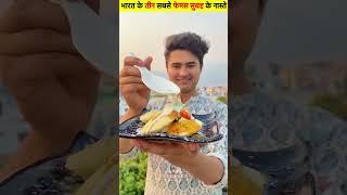 bharat ke 3 sabse famous subah ka nashte  Creative Fact  shortvideo food streetfood [upl. by Nork]