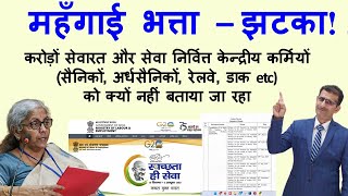 महँगाई भत्ता– झटका करोड़ों Ser amp Retd केन्द्रीय कर्मियों सैनिकों अर्धसैनिकों रेलवे डाक etc क्यों [upl. by Ynnol]