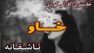 Xoshtrin Gorani Xaw 💔 خۆشترین گۆرانی خاو ئاشقانە [upl. by Ariad]