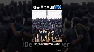 강철부대 해군 특수부대 SSU 67차 수료식 [upl. by Adnilram]