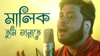 মালিক তুমি জান্নাতে  Malik Tumi Jannate  Islamic Song  Gojol  Moshiur Rahaman [upl. by Berga258]