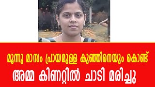 മൂന്നു മാസം പ്രായമുള്ള കുഞ്ഞിനെയും കൊണ്ട് അമ്മ കിണറ്റില്‍ ചാടി മരിച്ചു [upl. by Mit872]