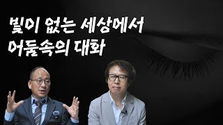 빛이 없는 세상에서 빛을 보다 어둠 속의 대화 [upl. by Ahsienar]