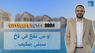 سيتي سكيب 2024  هل فرصة ذهبية للاستثمارأم مصيدة للعملاء؟ اختر بحكمة [upl. by Ylrevaw916]