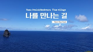 틱낫한 스님의 명상음악 Namo Avalokiteshvara Plum Village [upl. by Yesak]