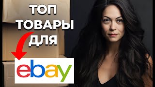 Выбираю Топ Товары для Продажи на Ebay [upl. by Stepha]