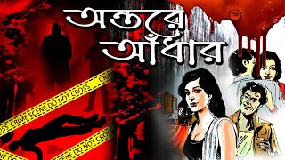 অন্তরে আঁধার  Bangla Goyenda Galpo  Rainbow Media Studio  Suspense Thriller [upl. by Kaufman]