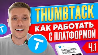 Бизнес в США на платформе Thumbtack  Часть 1 Регистрация и Оформление профиля [upl. by Analah258]