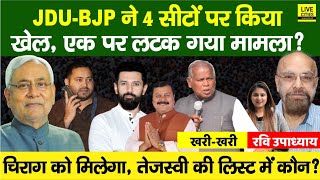 Jehanabad Ramgarh Imamganj Tarari में NDA Tejashwi Yadav की लिस्ट तैयार Chirag Paswan… [upl. by Ugo160]