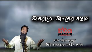 আমরাতো আদমের সন্তান Mosiur Rahman  Bangla Islamic Song 2023 [upl. by Lianna]