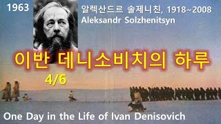 이반 데니소비치의 하루One Day in the Life of Ivan Denisovich 46 알렉산드르 솔제니친A Solzhenitsyn 오디오북 러시아소설 [upl. by Dow185]