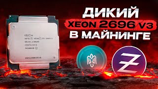 Майним на Xeon 2696v3  18 Ядерный CPU с высокой Доходностью [upl. by Negroj]