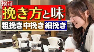 【検証】コーヒーの基本 挽き方と味わいをプロが比較！ [upl. by Anikas]