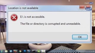the file or directory is corrupted and unreadable اصلاح خطأ المجلد التالف غير قابل للقراءة [upl. by Lovato]
