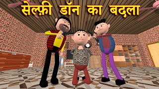 SELFIE DON KA BADLAA सेल्फ़ी डॉन का बदला  MSG TOONS Comedy Funny Video [upl. by Elysha]