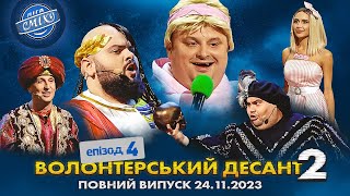 СПЕЦСЕЗОН Ліга Сміху 2023  Волонтерський десант 2 Епізод 4  Повний випуск 24112023 🔥 [upl. by Mancino]