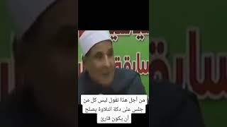 من اجل ذلك ليس كل من جلس على دكة التلاوة يستطيع أن يقرا [upl. by Terryn771]