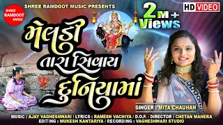 Meldi Tara Sivay Duniyama  Mita Chauhan  Meldi Maa New Song  SHREERAMDOOTMUSIC [upl. by Adliwa843]