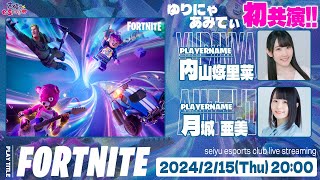 ゆりあみ 今宵もゲームに浸かる！【FORTNITE鳥魂】内山悠里菜・月城亜美 生放送【声優eSports部】 [upl. by Katushka]