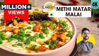 Methi Matar Malai  मेथी मटर मलाई रेसिपी  Methi masala  Peas in white gravy  Chef Ranveer Brar [upl. by Montford]