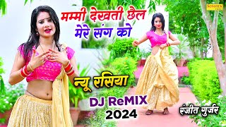 Rasiya Dj 2024  Mummy Dekhti Chhail Mere Sang Ko Dj Remix  Ranjeet Gurjar  Monika Alwar Dance [upl. by Ative724]