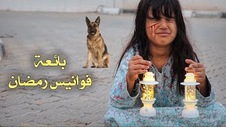 فيلم قصير عن فتاه فقيرة بياعة فوانيس رمضان   سوالف بناتي [upl. by Nageem537]