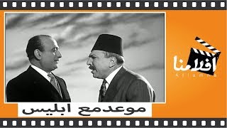 الفيلم العربي  موعد مع ابليس  بطوله زكى رستم ومحمود المليج [upl. by Cantu]