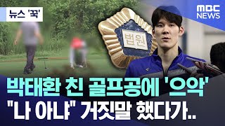 뉴스 꾹 박태환 친 골프공에 으악 quot나 아냐quot 거짓말 했다가 20241001MBC뉴스 [upl. by Wivestad]